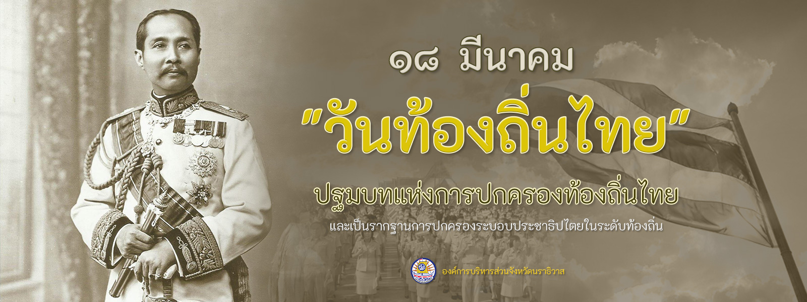 18 มีนาคม "วันท้องถิ่นไทย" - ปฐมบทแห่งการปกครองท้องถิ่นไทย