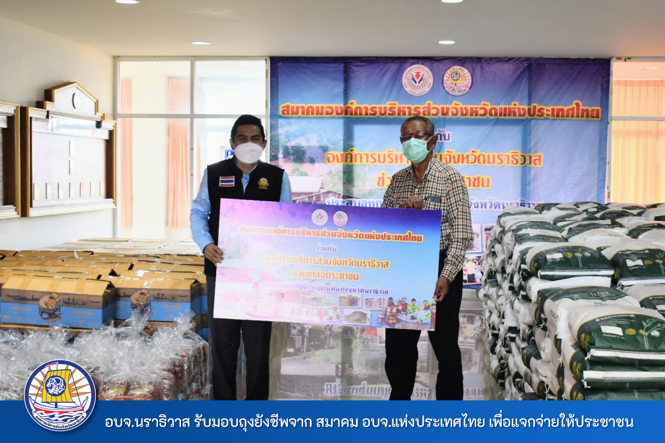 อบจ.นราธิวาส รับมอบถุงยังชีพจาก สมาคม อบจ.แห่งประเทศไทย เพื่อให้ความช่วยเหลือประชาชนในพื้นที่ที่ประสบอุทกภัย