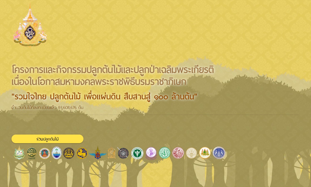 ประชาสัมพันธ์โครงการปลูกต้นไม้เฉลิมพระเกียรติฯ "รวมใจไทย ปลูกต้นไม้ เพื่อแผ่นดิน" สืบสานสู่ 100 ล้านต้น