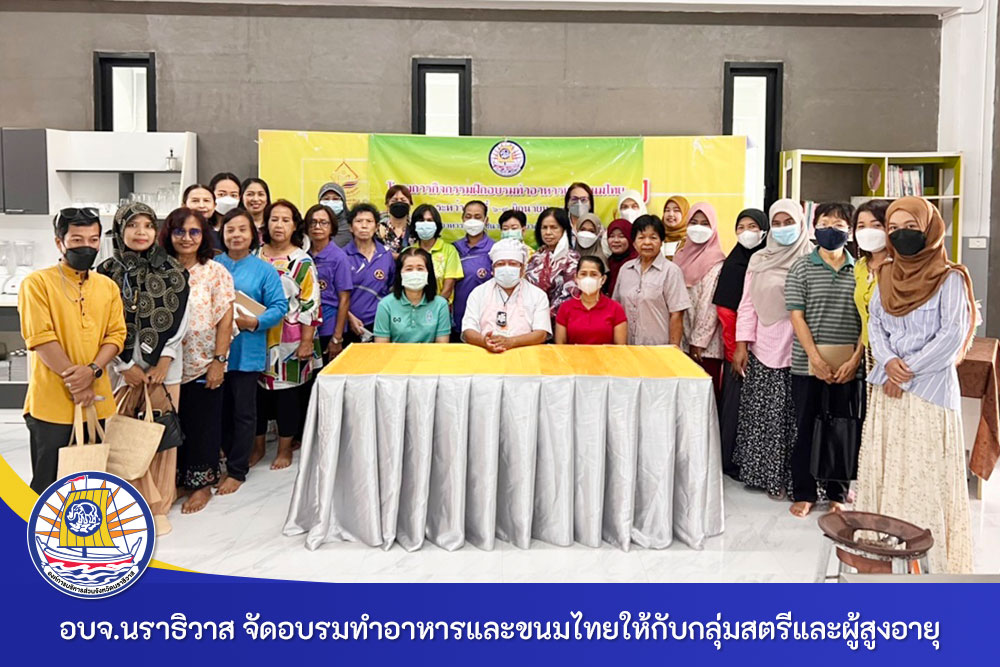 อบจ.นราธิวาส จัดโครงการกิจกรรมฝึกอบรมทำอาหารและขนมไทยให้กับกลุ่มสตรีและผู้สูงอายุในพื้นที่จังหวัดนราธิวาส ระหว่างวันที่ 6 - 9 มิถุนายน 2565