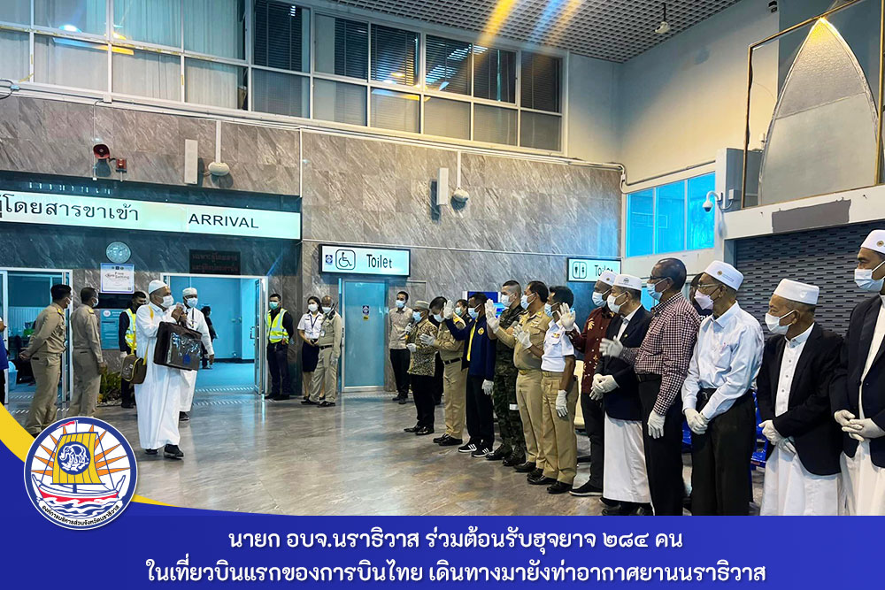 นายก อบจ.นราธิวาส ร่วมต้อนรับฮุจยาจ 284 คน ในเที่ยวบินแรกของการบินไทย เดินทางมายังท่าอากาศยานนราธิวาส