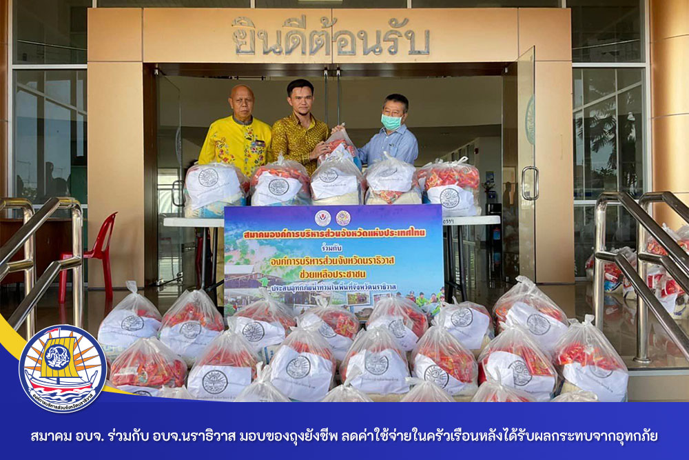 สมาคม อบจ. แห่งประเทศไทย ร่วมกับ อบจ.นราธิวาส มอบของถุงยังชีพ ลดค่าใช้จ่ายในครัวเรือนหลังได้รับผลกระทบจากสถานการณ์อุทกภัยในห้วงที่ผ่านมา