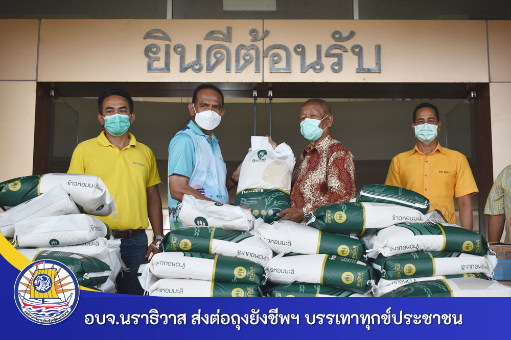 อบจ.นราธิวาส ส่งต่อถุงยังชีพจากสมาคม อบจ.แห่งประเทศไทยบรรเทาทุกข์ประชาชนในพื้นที่ที่ได้รับผลกระทบจากสถานการณ์อุทกภัย