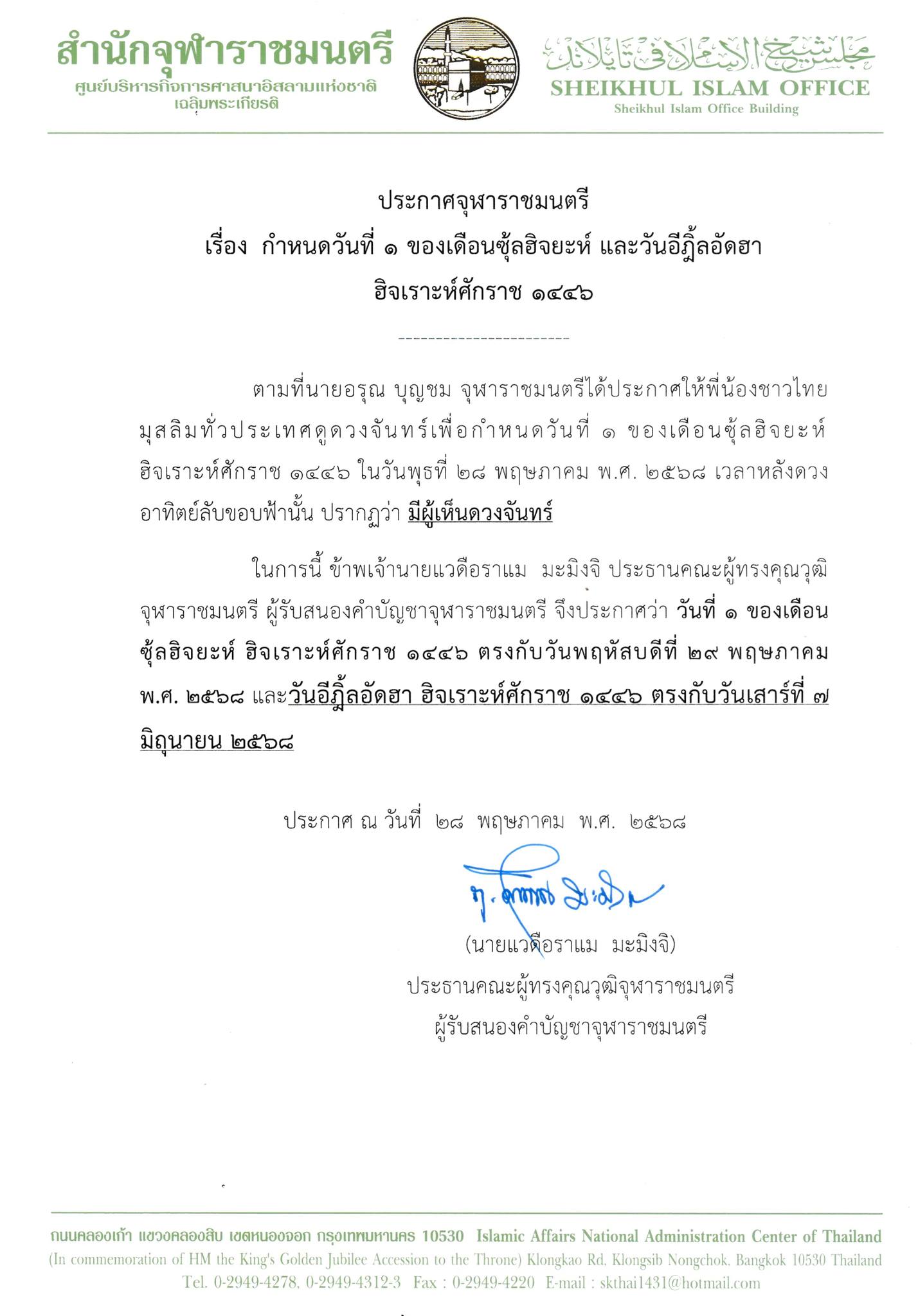 ประกาศจุฬาราชมนตรี เพื่อกำหนดวันที่ 1 ซุ้ลฮิจยะห์ ฮ.ศ. 1446