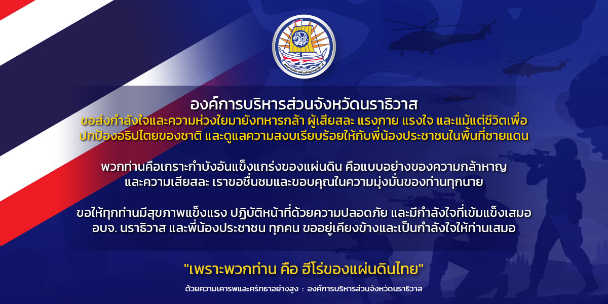 https://www.narathiwatpao.go.th/wp-content/uploads/2025/07/forThaiArmy-1200x600-1.jpg