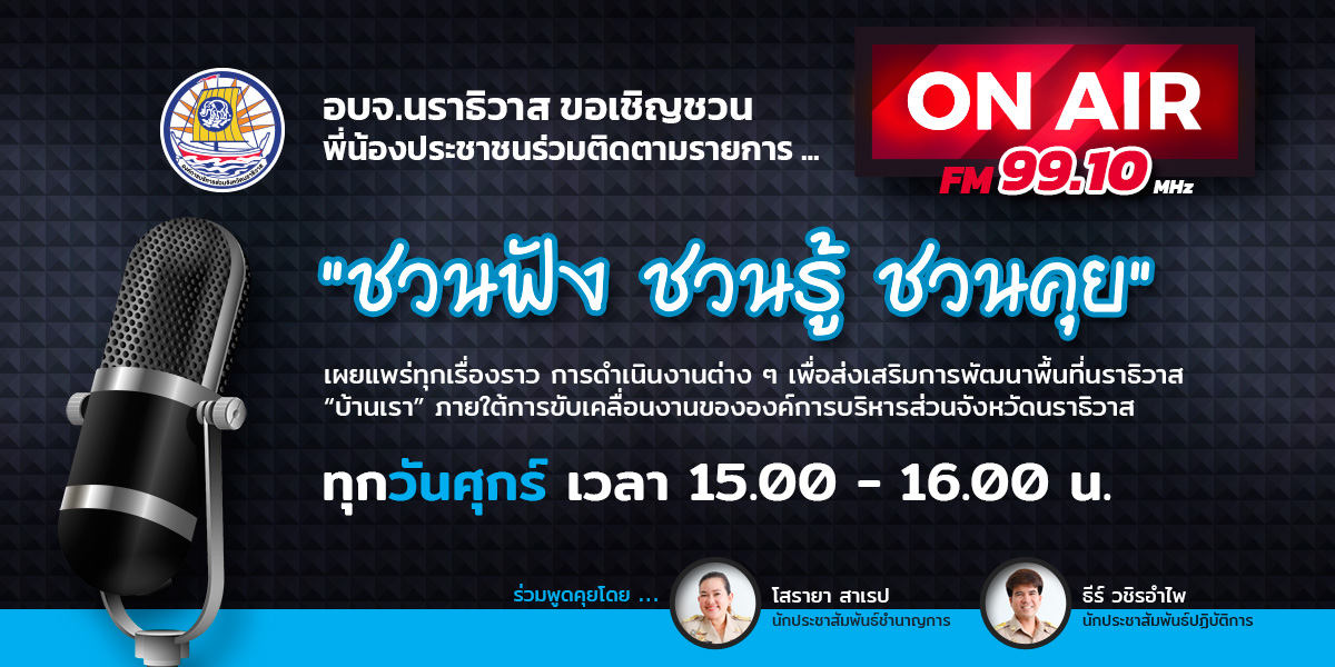 https://www.narathiwatpao.go.th/wp-content/uploads/2025/11/ติดตามรายการวิทยุ-อบจ2.jpg