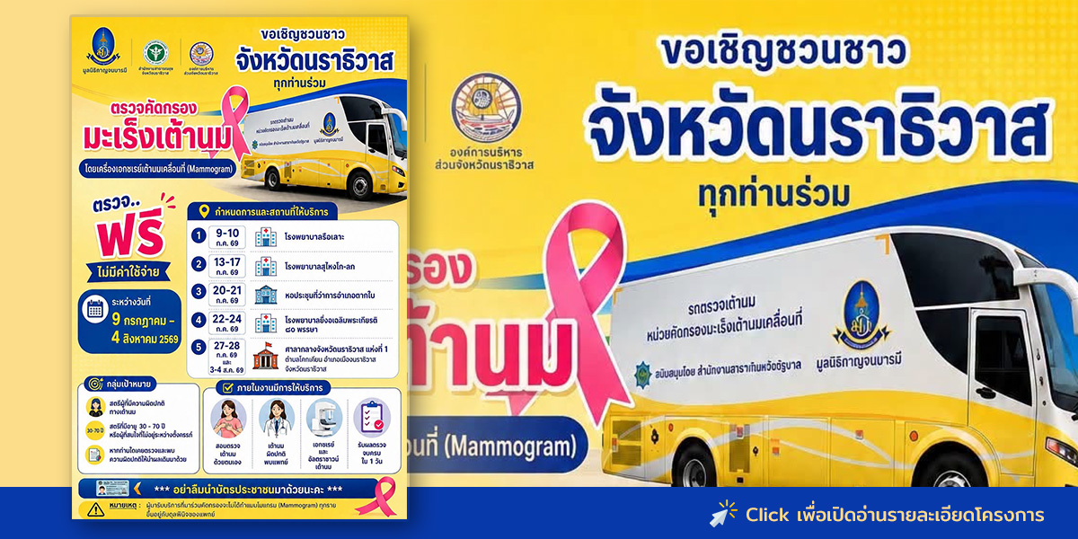 https://www.narathiwatpao.go.th/wp-content/uploads/2026/07/2569-คัดกรองมะเร็งเต้านม.jpg