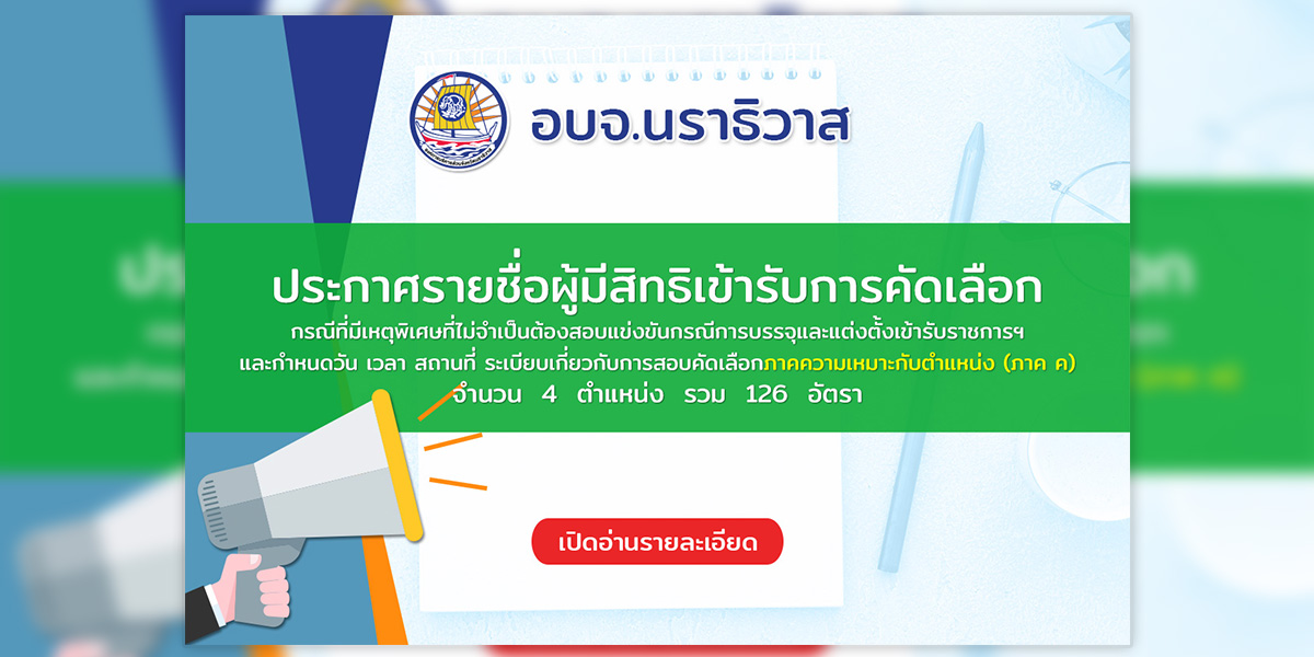 https://www.narathiwatpao.go.th/wp-content/uploads/2026/07/ประกาศรายชื่อผู้สอบผ่านภาค-ค.jpg
