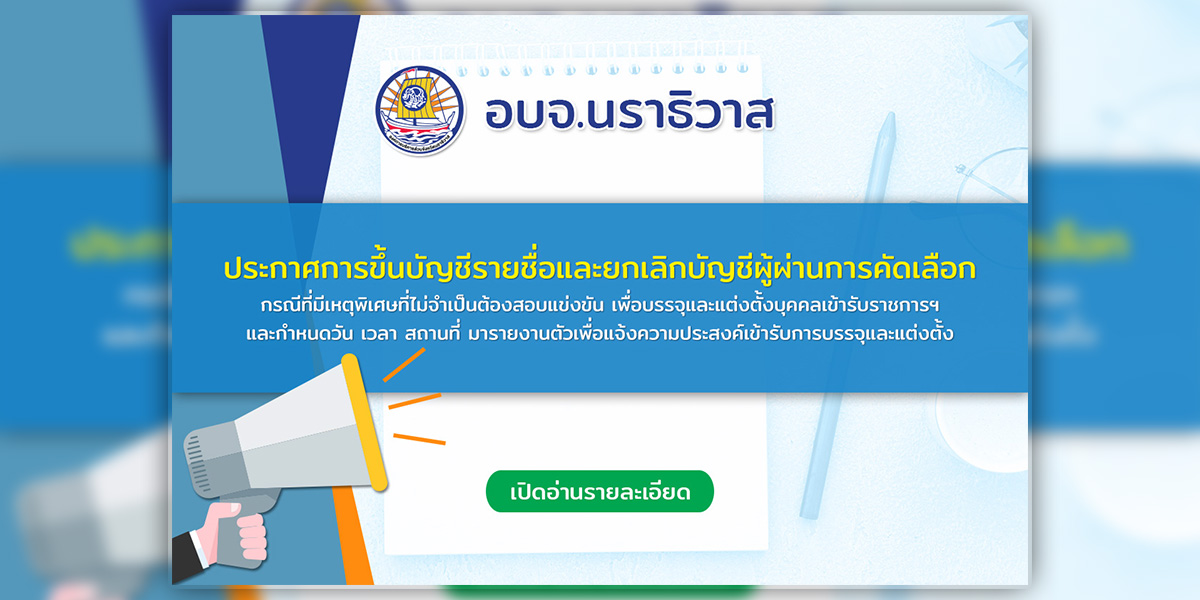 https://www.narathiwatpao.go.th/wp-content/uploads/2026/07/รับสมัคร-สายงานสาธารณสุข-ประกาศหลังสัมภาษณ์-web.jpg